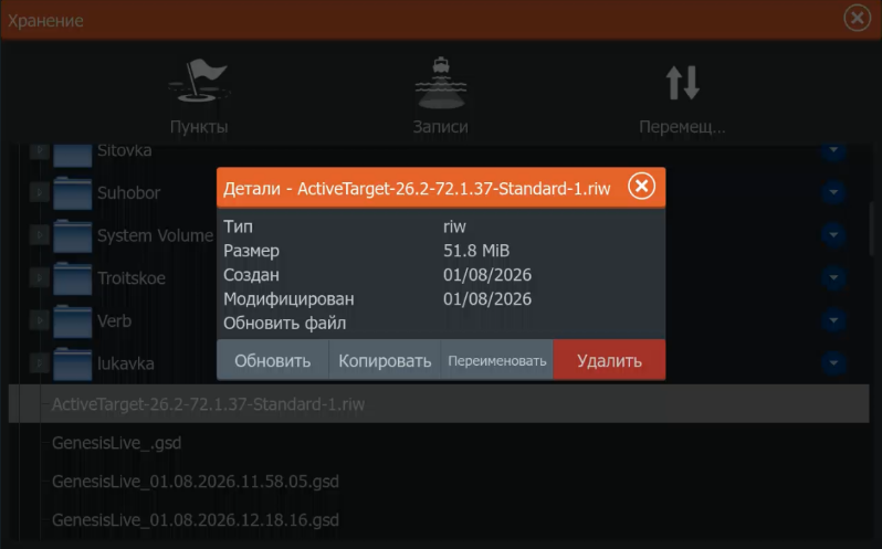 Кнопка Обновить для файла ActiveTarget RIW на Lowrance