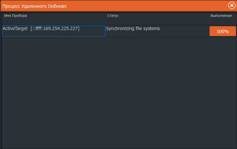 Процесс обновления ActiveTarget 100 процентов Synchronizing file systems