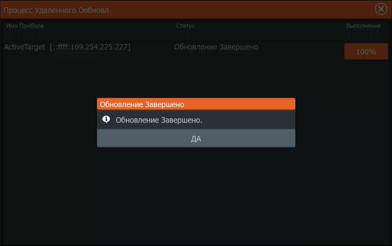 Сообщение Обновление завершено после прошивки Lowrance ActiveTarget