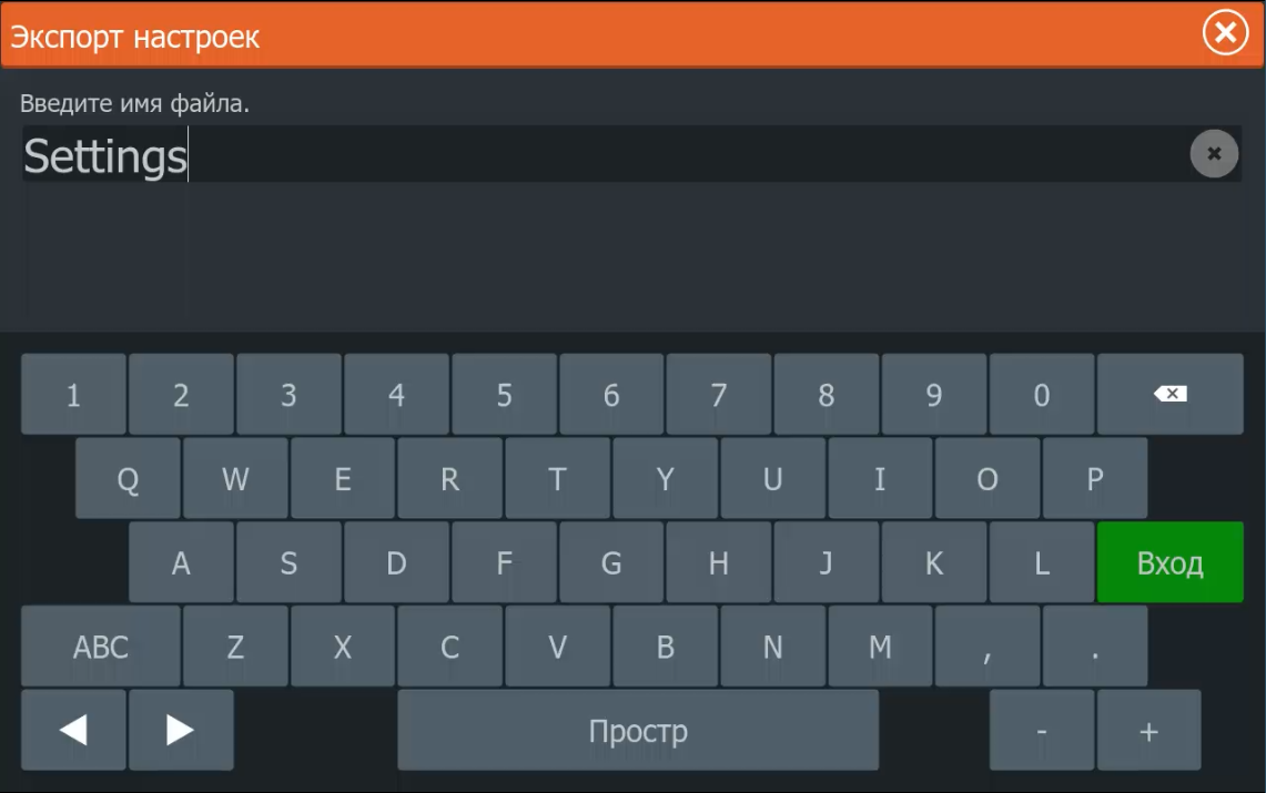 Ввод имени Settings при экспорте настроек Lowrance