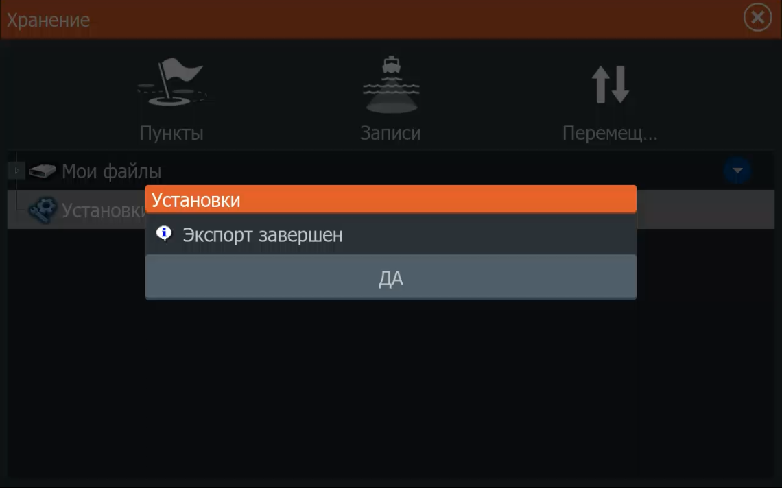 Сообщение Экспорт завершен после сохранения настроек Lowrance