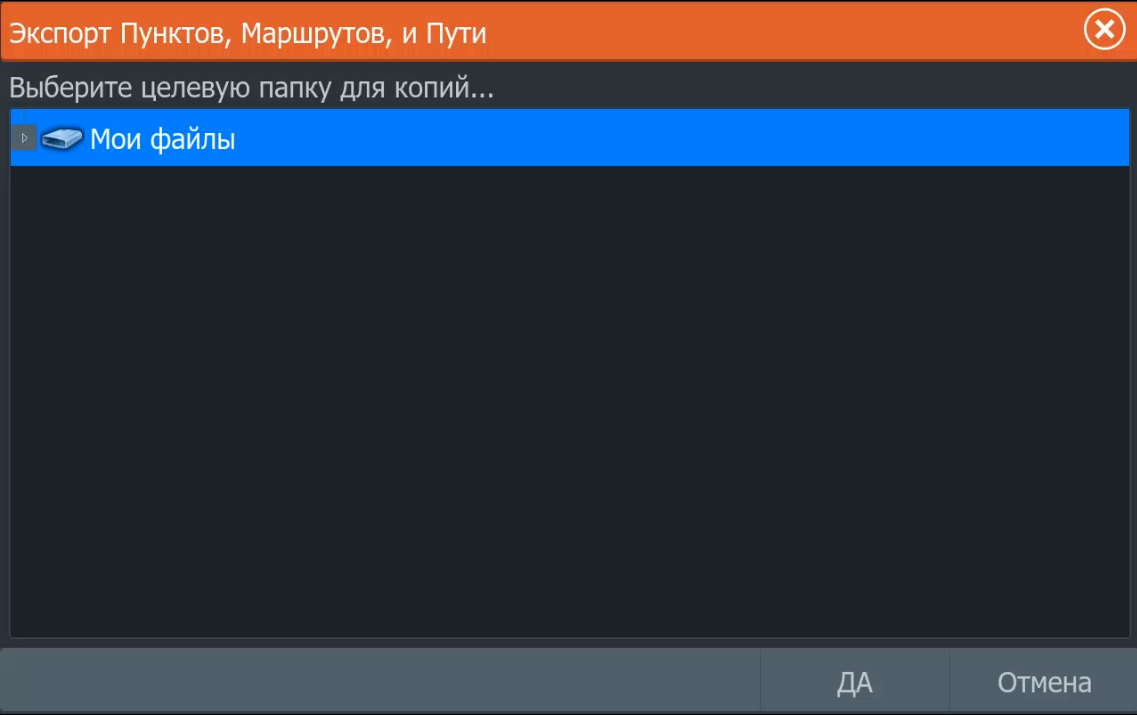Выбор папки для сохранения файла точек Lowrance
