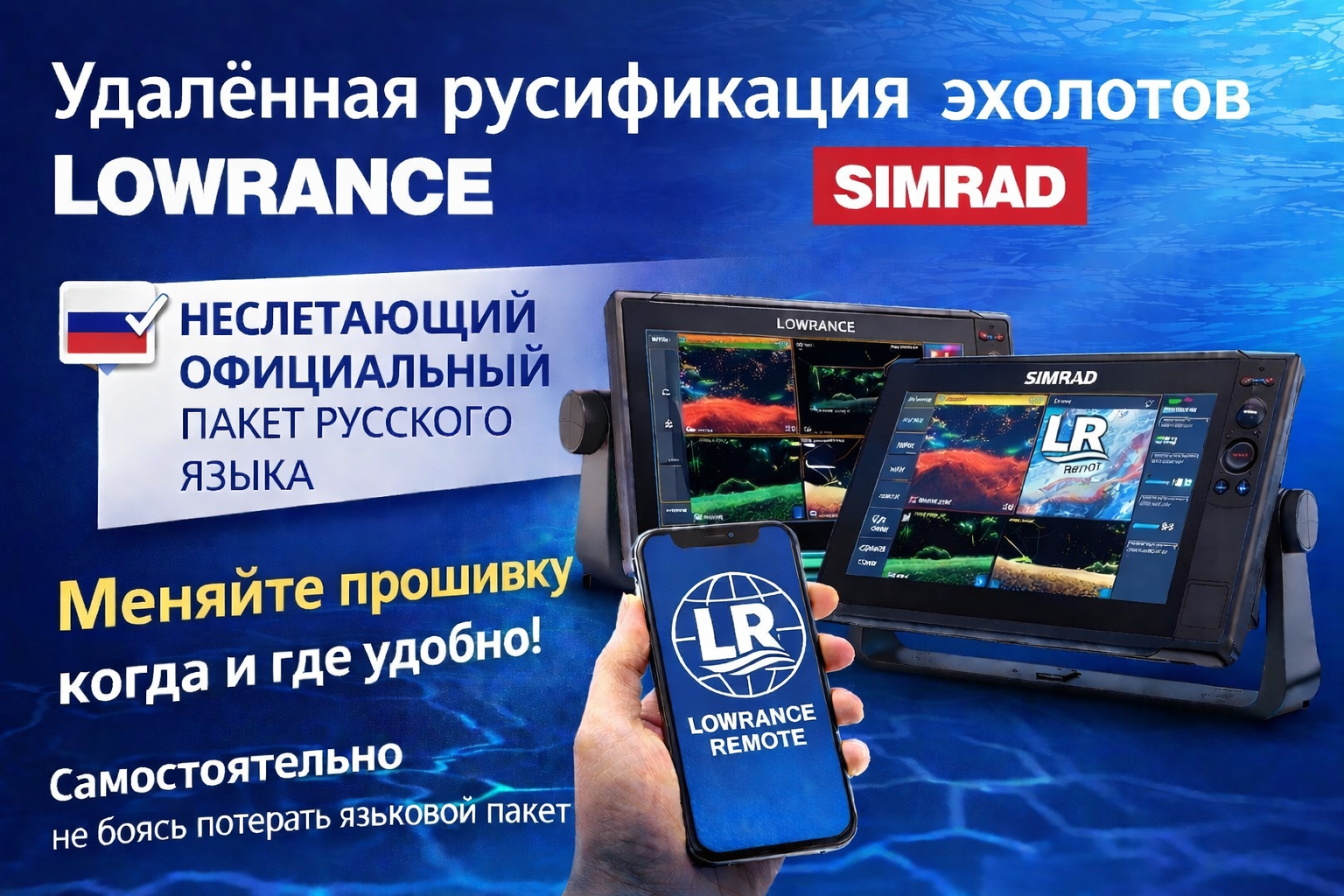 Премиум-русский для Lowrance и Simrad без потери языка после обновлений